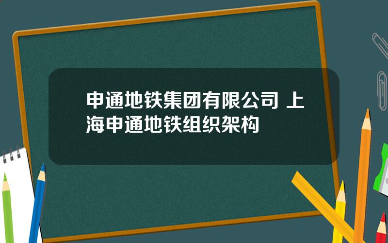 申通地铁集团有限公司 上海申通地铁组织架构